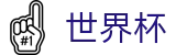 世界杯官网 - 2026世界杯官方纪念品、周边及门票信息指南